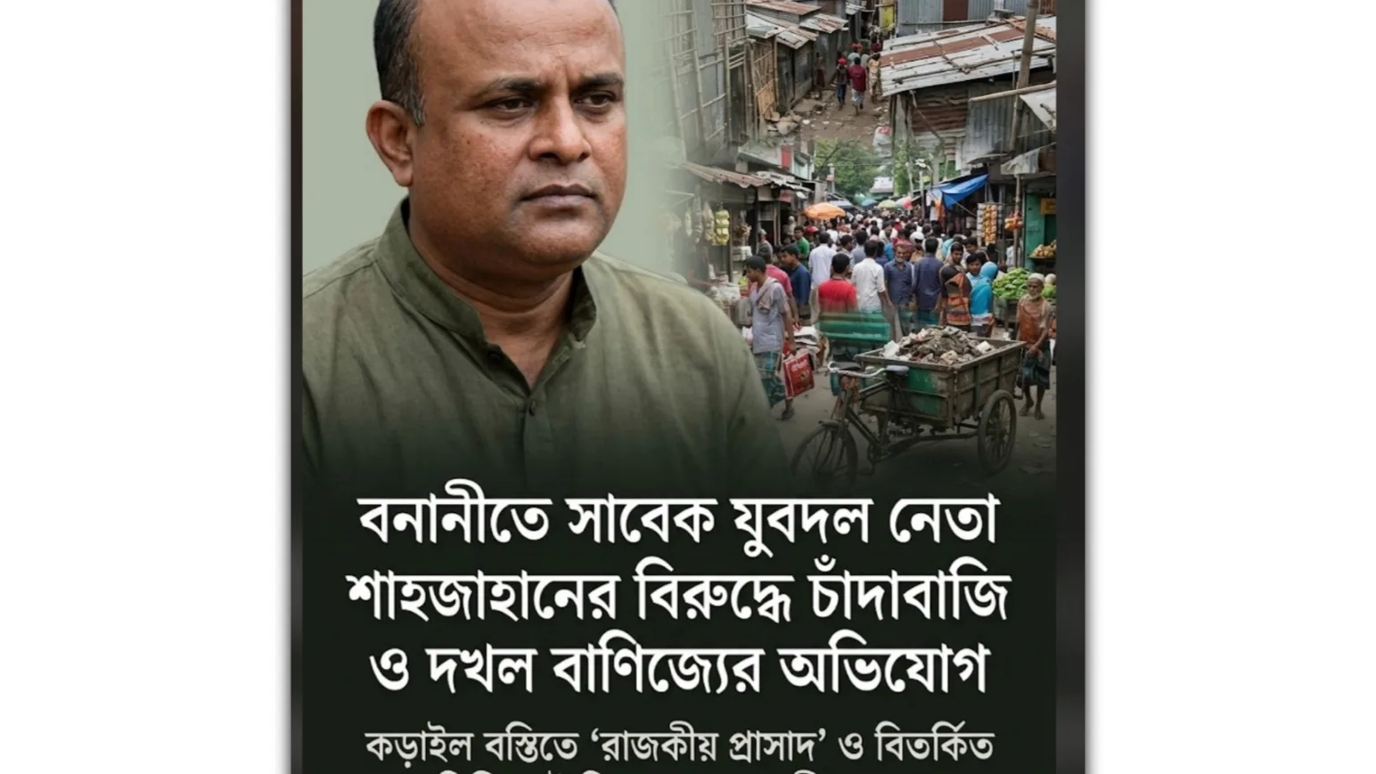 বনানীতে চাঁদাবাজি ও কড়াইলে রাজকীয় প্রাসাদ নির্মাণ: বিতর্কে যুবদলের সাবেক নেতা শাহজাহান