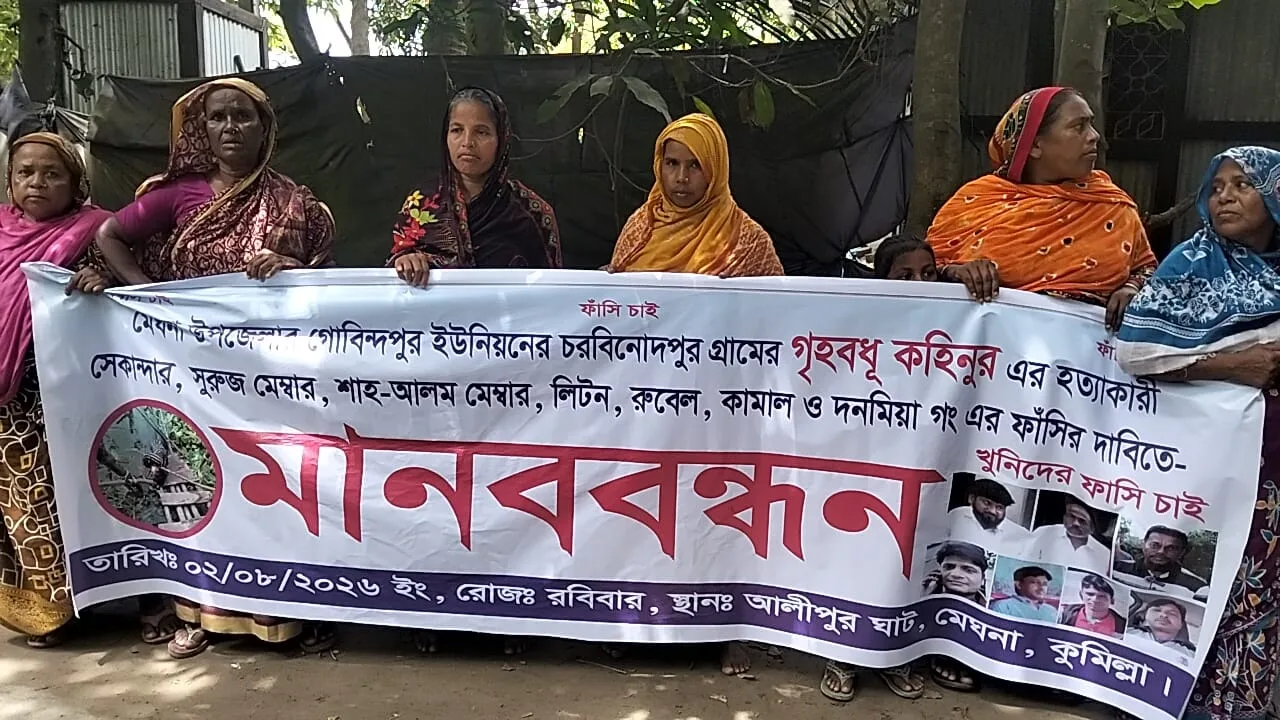 মেঘনায় গৃহবধূ কোহিনুর হত্যার বিচারের দাবিতে মানববন্ধন  স্পটে এমপি সেলিম ভূঁইয়া