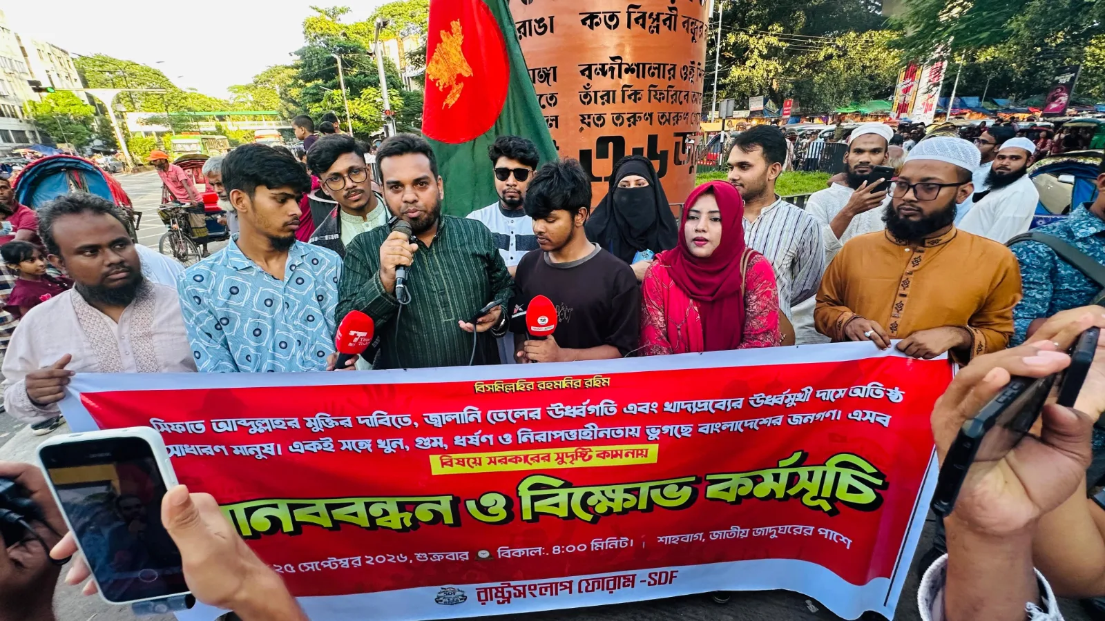 শাহবাগে রাষ্ট্রসংলাপ ফোরামের মানববন্ধন: সিফাত আব্দুল্লাহর মুক্তি ও তেলের দাম কমানোর দাবি