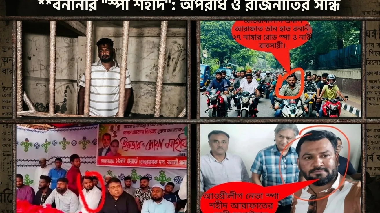 বনানীতে অবৈধ স্পা সাম্রাজ্যের মূল হোতা ও কথিত শ্রমিক লীগ নেতা শহীদ গ্রেপ্তার