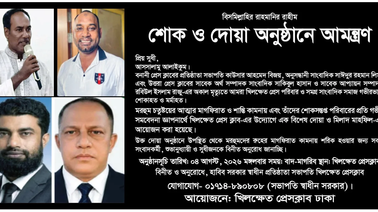 ৪ সাংবাদিকের প্রয়াণে খিলক্ষেত প্রেস ক্লাবে বাদ-মাগরিব বিশেষ দোয়া মাহফিল