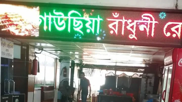 রূপগঞ্জ গাউছিয়ায় রাঁধুনী রেস্তোরাঁয় পচা খাবার বিক্রি  কড়া আইনি ব্যবস্থার নির্দেশ