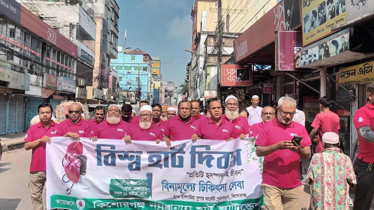 কিশোরগঞ্জে বিশ্ব হার্ট দিবস পালিত: হৃদরোগ প্রতিরোধে সচেতনতামূলক র‌্যালি ও আলোচনা সভা